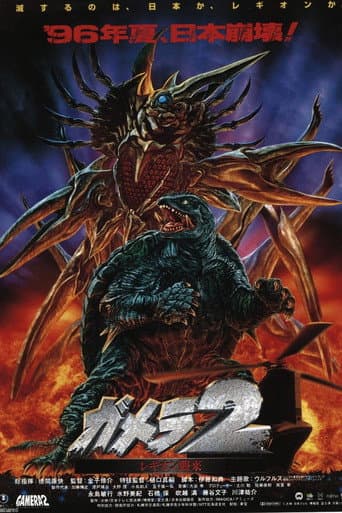 ملصق فيلم ガメラ2 レギオン襲来 (1996)