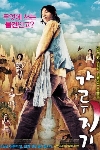 Affiche du film 가루지기 (2008)