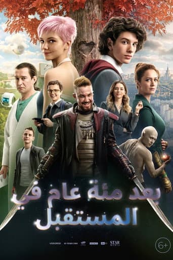 ملصق فيلم Сто лет тому вперёд (2024)