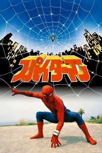 Affiche du film スパイダーマン (1978)