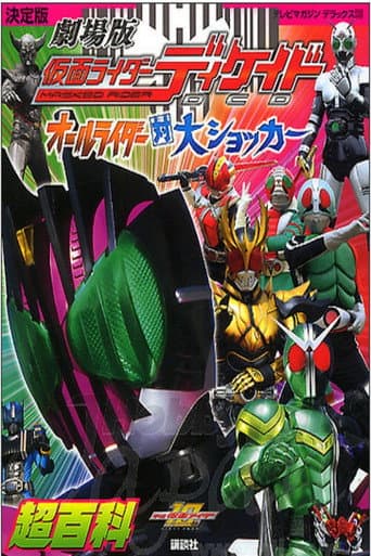 ملصق فيلم ネット版仮面ライダーディケイド オールライダー超スピンオフ (2009)