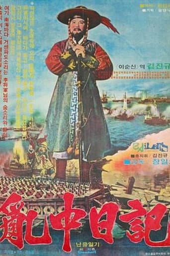 ملصق فيلم 난중일기 (1978)