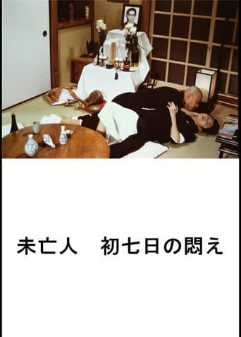 好色エロ坊主 未亡人 初七日の悶え (1993) movie poster