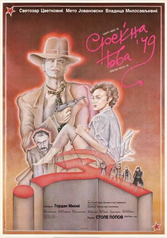 ملصق فيلم Среќна Нова '49 (1986)