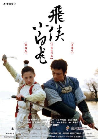 ملصق فيلم 小白龍情海翻波 (2004)