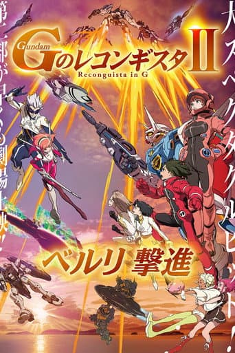 ملصق فيلم 劇場版 ガンダム Gのレコンギスタ Ⅱ ベルリ 撃進 (2020)