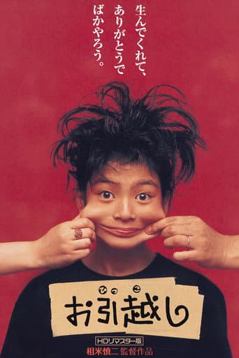 ملصق فيلم お引越し (1993)