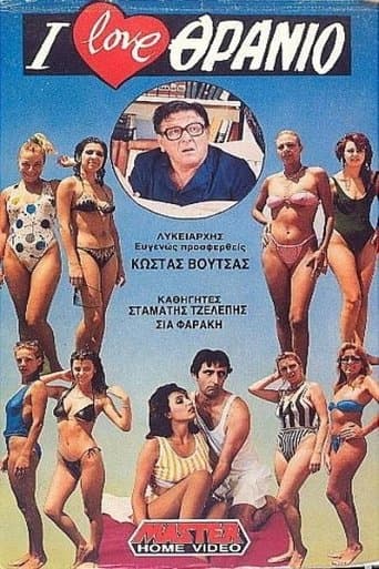 I love θρανίο (1988) movie poster