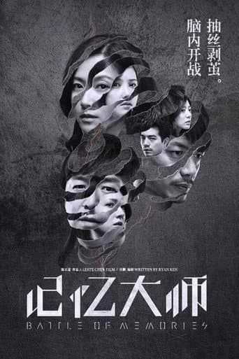 ملصق فيلم 记忆大师 (2017)
