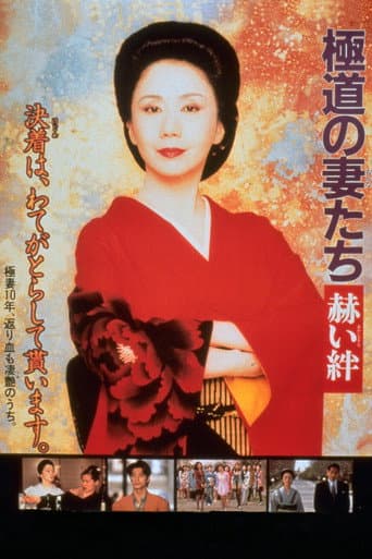ملصق فيلم 極道の妻たち 赫い絆 (1995)