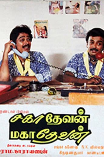 ملصق فيلم சாஹாதேவன் மஹதேவன் (1988)