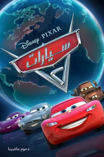 ملصق فيلم Cars 2 (2011)