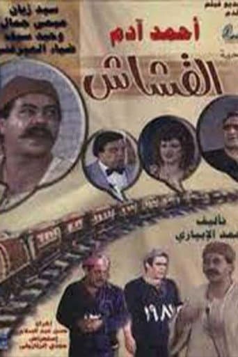 ملصق فيلم القشاش (1983)