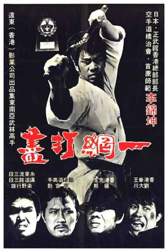 ملصق فيلم 一網打盡 (1974)