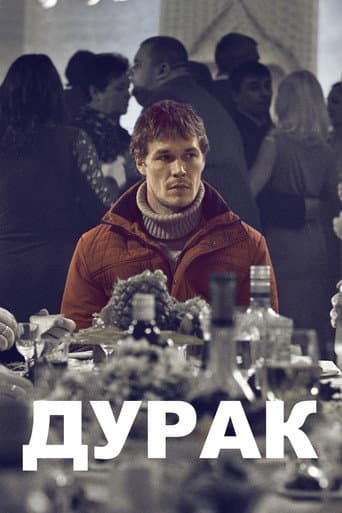 ملصق فيلم Дурак (2014)