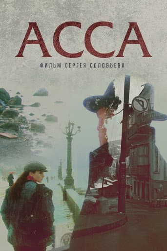 ملصق فيلم Асса (1987)