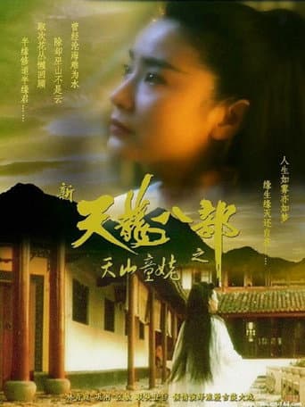 ملصق فيلم 新天龍八部之天山童姥 (1994)