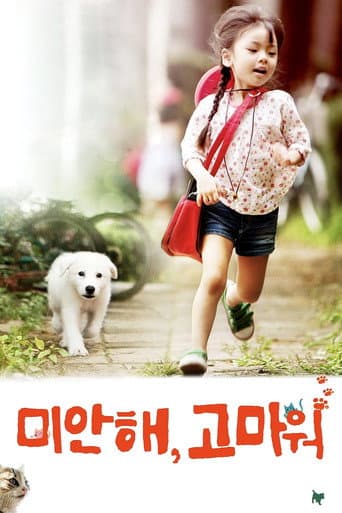 ملصق فيلم 미안해, 고마워 (2011)