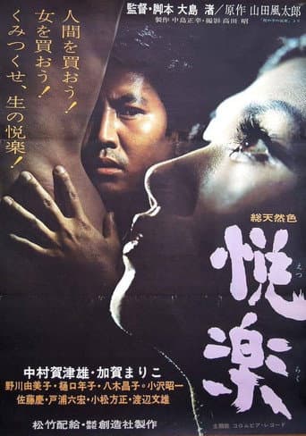 Affiche du film 悦楽 (1965)