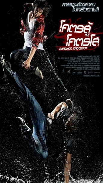 ملصق فيلم โคตรสู้ โคตรโส (2010)