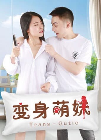 ملصق فيلم 变身萌妹 (2018)