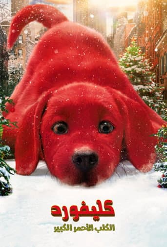 ملصق فيلم Clifford the Big Red Dog (2021)