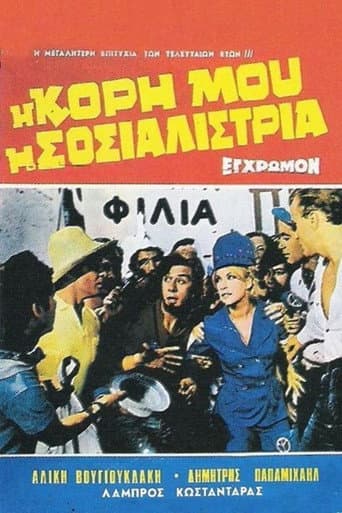 ملصق فيلم Η Κόρη Μου Η Σοσιαλίστρια (1966)