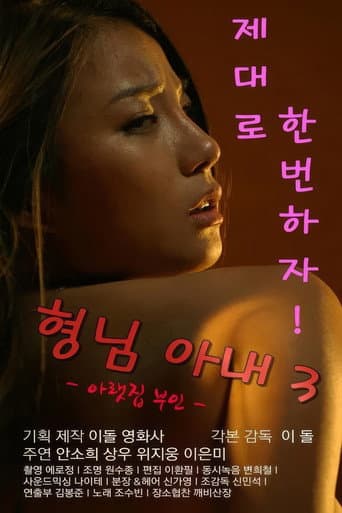 ملصق فيلم 형님아내3 (아랫집 부인) (2017)