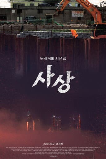 사상 (2021) movie poster
