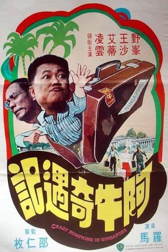Affiche du film 阿牛奇遇記 (1976)