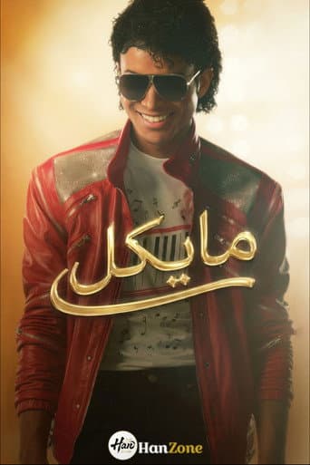 ملصق فيلم Michael (2026)