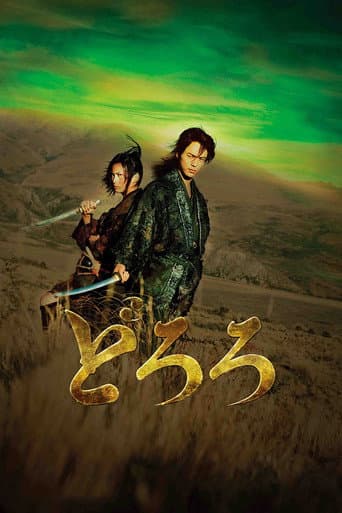ملصق فيلم どろろ (2007)