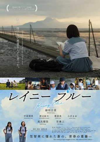 ملصق فيلم レイニー ブルー (2025)