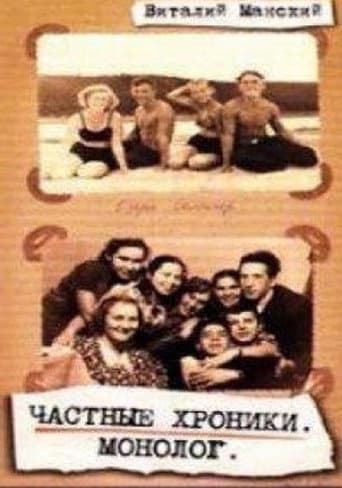 Affiche du film Частные хроники. Монолог (1999)