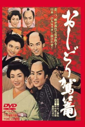 ملصق فيلم おしどり駕篭 (1958)