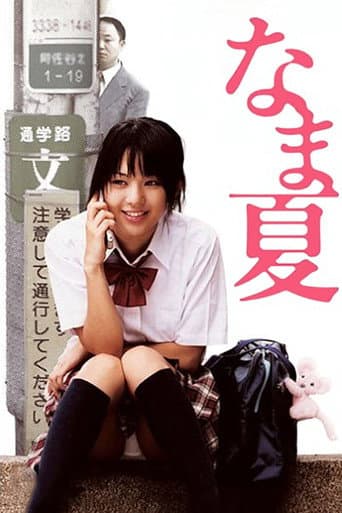 ملصق فيلم なま夏 (2005)