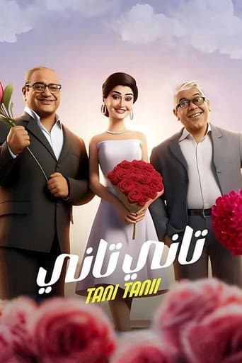 ملصق فيلم تاني تاني (2024)