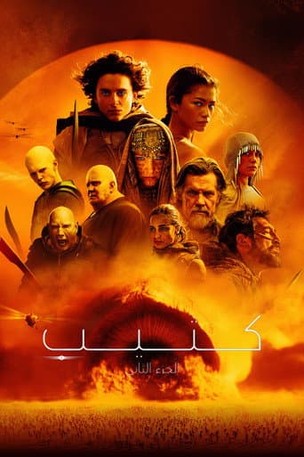 ملصق فيلم Dune: Part Two (2024)