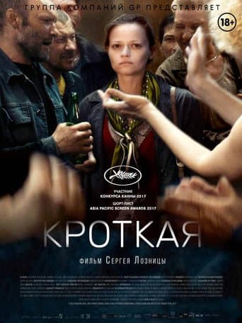 ملصق فيلم Кроткая (2017)