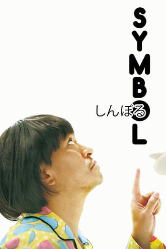 しんぼる (2009) movie poster