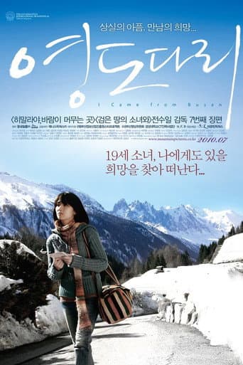 ملصق فيلم 영도다리 (2010)