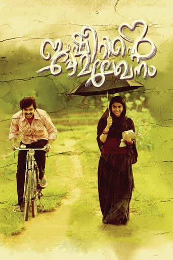 ملصق فيلم ബഷീറിന്റെ പ്രേമലേഖനം (2017)