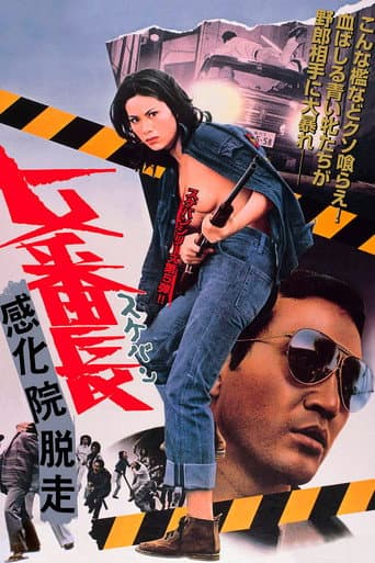 Affiche du film 女番長 感化院脱走 (1973)