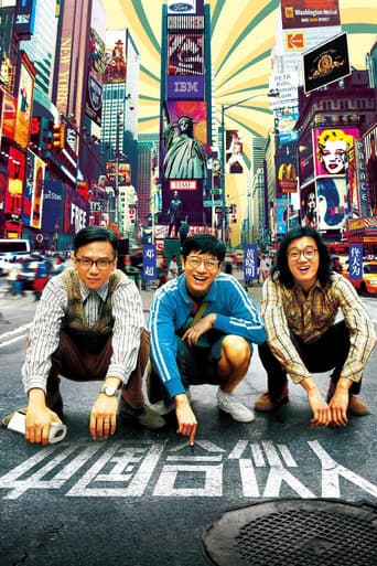 ملصق فيلم 中国合伙人 (2013)