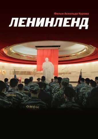 Affiche du film Ленинленд (2013)