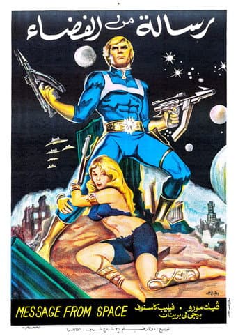 ملصق فيلم 宇宙からのメッセージ (1978)
