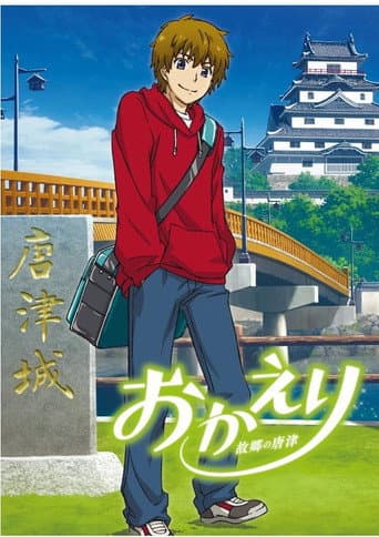 ملصق فيلم おかえり 故郷の唐津 (2017)