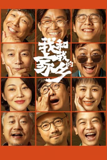 我和我的家乡 (2020) movie poster