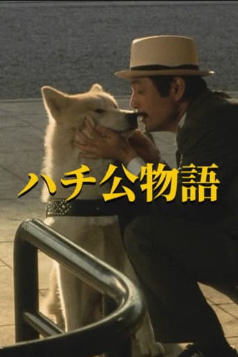 ملصق فيلم ハチ公物語 (1987)