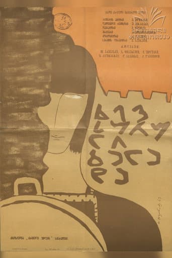 ملصق فيلم ხევსურული ბალადა (1966)